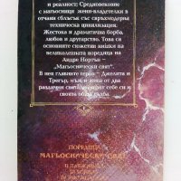 Магьоснически свят: Книга 1 - Джелита - Андре Нортън - 1992г. , снимка 4 - Художествена литература - 41756073