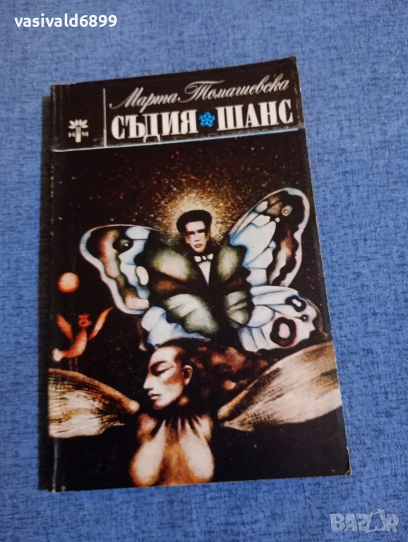 Марта Томашевска - избрано , снимка 1