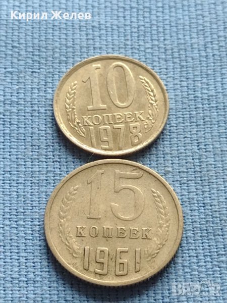 Две монети 10 копейки 1978г. / 15 копейки 1961г. СССР за КОЛЕКЦИОНЕРИ 40011, снимка 1