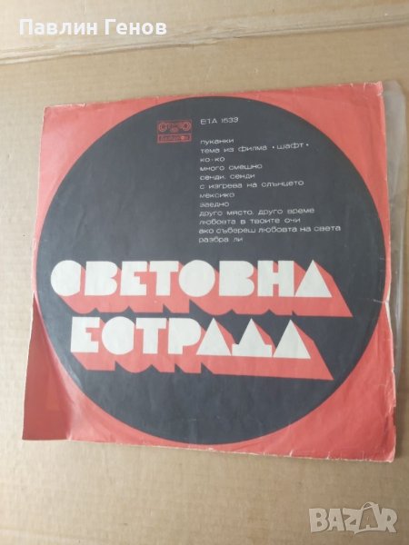 Грамофонна плоча Световна Естрада, снимка 1
