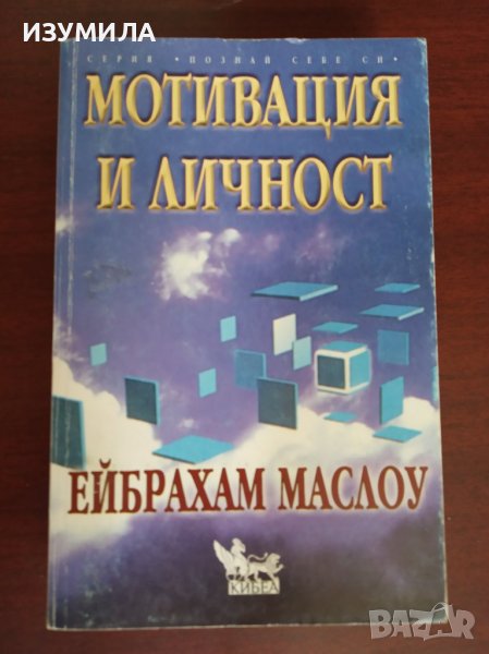 "Мотивация и личност" - Ейбрахам Маслоу, снимка 1