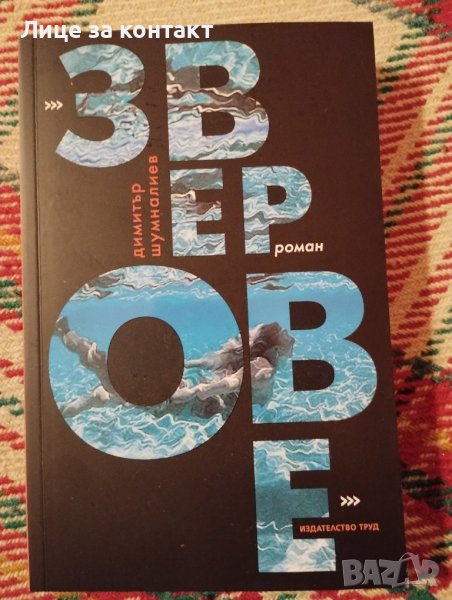 "Зверове"Димитър Шумналиев, снимка 1