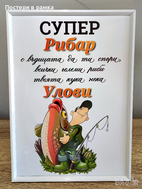 Подарък за рибар, снимка 1