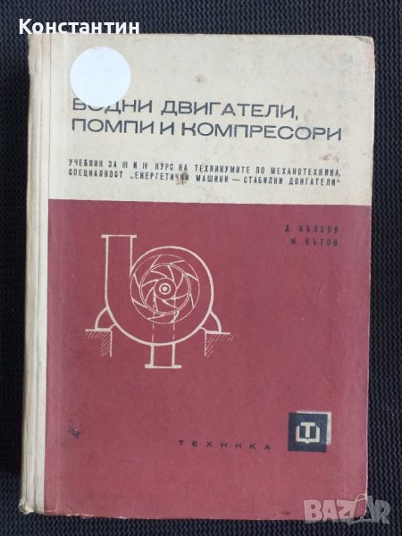Водни двигатели помпи и компресори, снимка 1