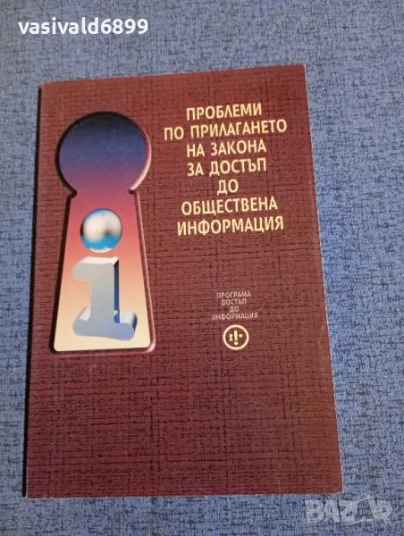 "Проблеми по прилагането на закона за достъп до обществена информация", снимка 1