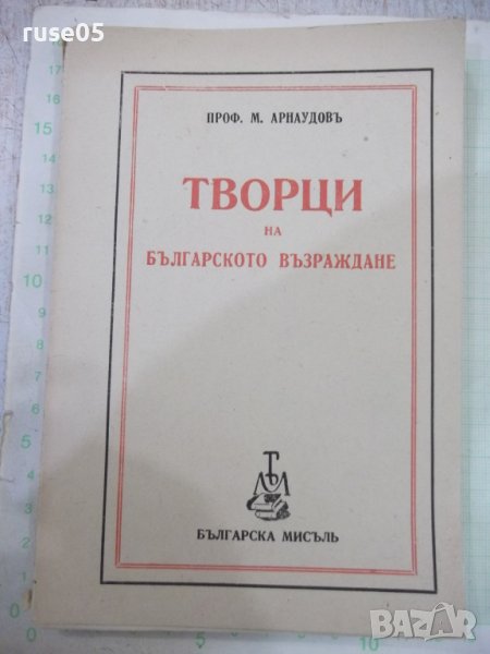 Книга "Творци на българското възраждане-М.Арнаудовъ"-160стр., снимка 1