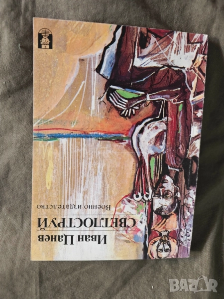 продавам книга "Светлоструй - Иван Цанев автограф, снимка 1