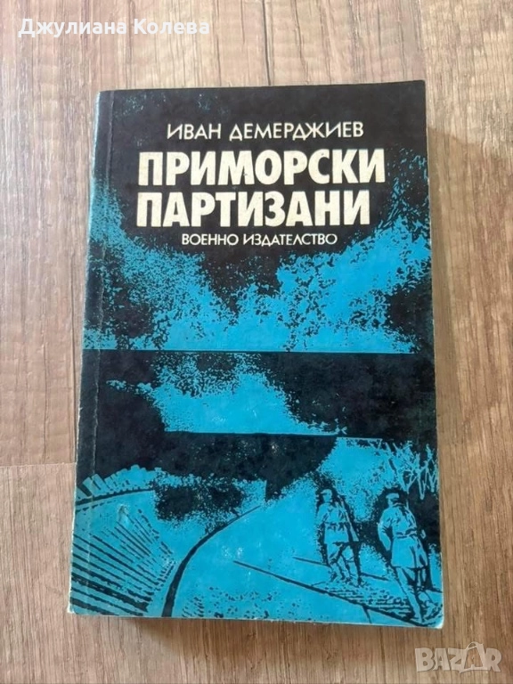 “Приморски партизани”-военно издателство, снимка 1