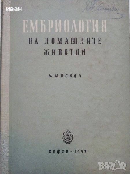 Ембриология на домашните животни - М.Москов - 1957г,, снимка 1