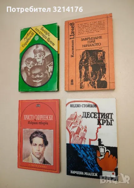 Десетият кръг - Недко Стойков, снимка 1