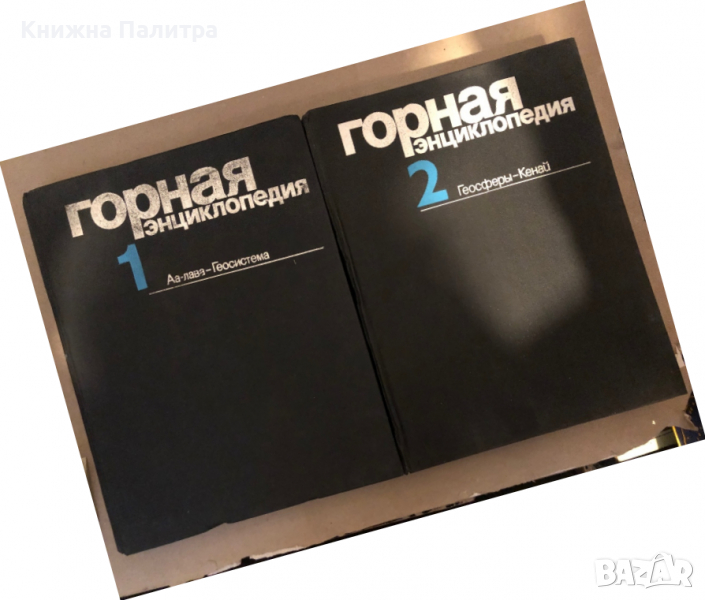 Горная енциклопедия том 1 и том 2, снимка 1