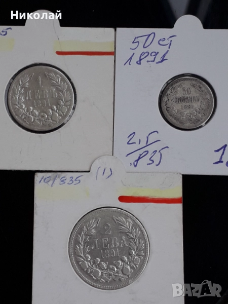 пълният лот монети от 50 ст., 1 лев и 2 лева 1891г., снимка 1