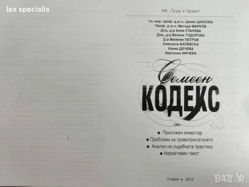 Семеен кодекс - Приложен коментар. Проблеми на правоприлагането. Анализ на съдебната практика, снимка 1