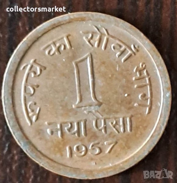 1 пайс 1957, Индия, снимка 1