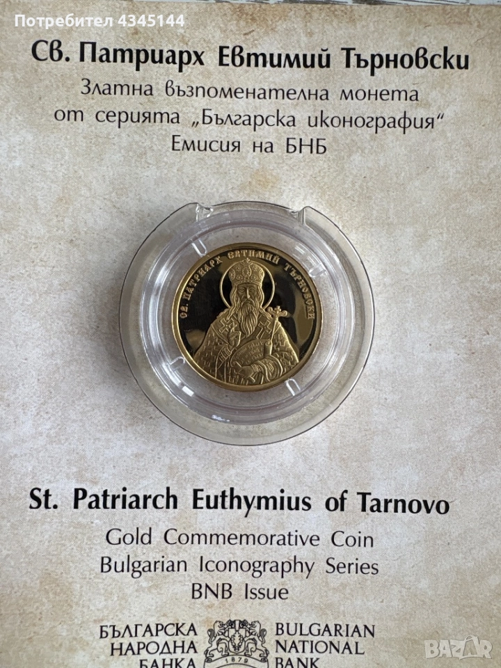 Св.Патриарх Евтимий Търновски, снимка 1