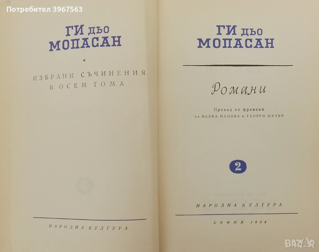 Книга,,Романи,,Ги дьо Мопасан,,Твърди корици., снимка 1