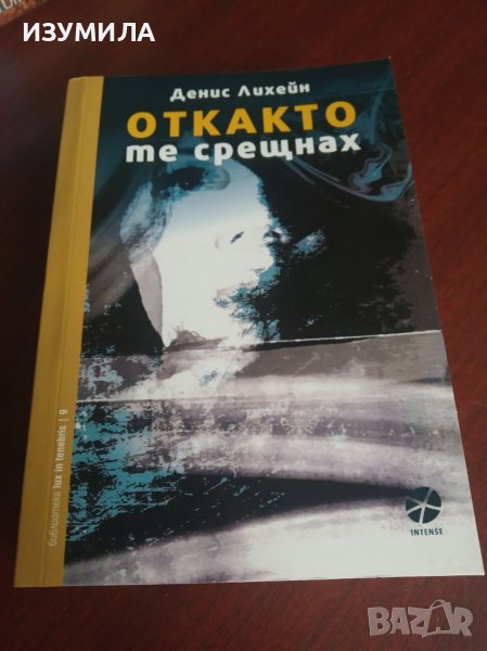 "ОТКАКТО ТЕ СРЕЩНАХ"- Денис Лихейн, снимка 1