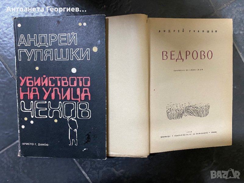 Андрей Гуляшки - Убийство на улица Чехов , Ведрово, снимка 1