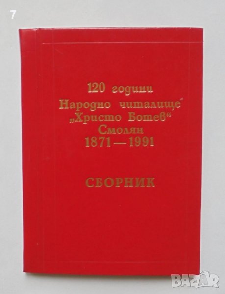 Книга 120 години Народно читалище "Христо Ботев", Смолян 1871-1991, снимка 1