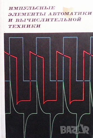 Импульсные элементы автоматики и вычислительной техники В. Д. Ефремов, снимка 1