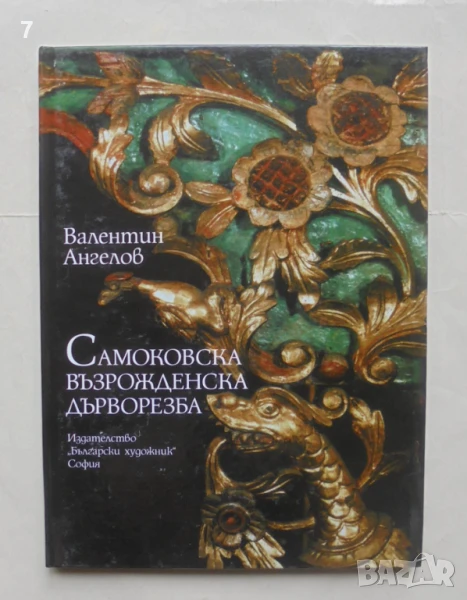Книга Самоковска възрожденска дърворезба - Валентин Ангелов 2001 г., снимка 1
