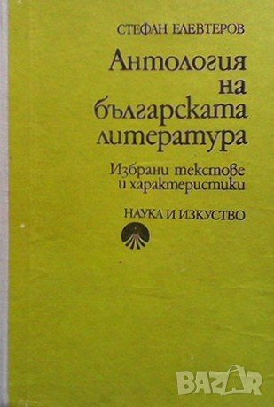 Антология на българската литература, снимка 1