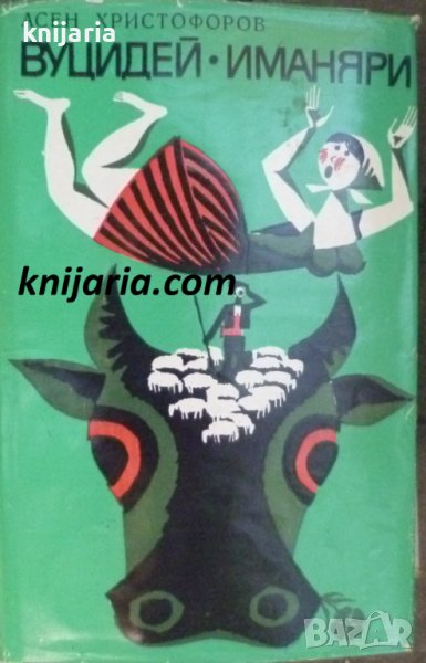 Вуцидей. Иманяри, снимка 1