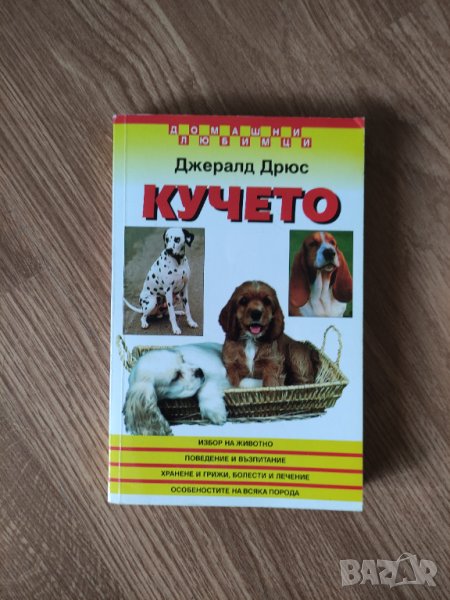 Джералд Дрюс - "Кучето" , снимка 1