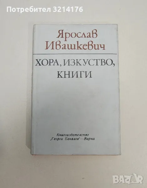 Хора, изкуство, книги - Ярослав Ивашкевич, снимка 1