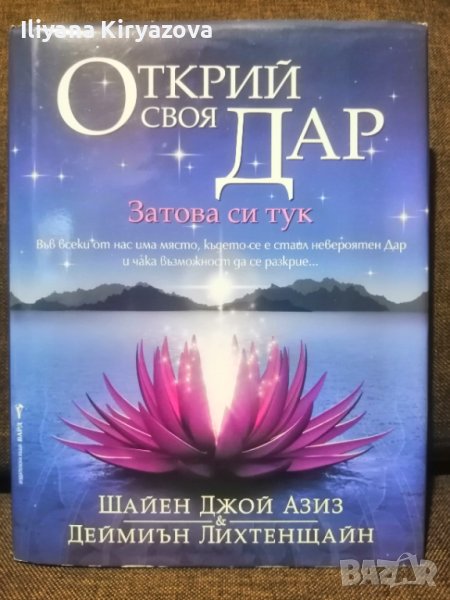 Книга "Открий своя Дар" Шайен Джой Азиз Деймиън Лихтенщайн, снимка 1