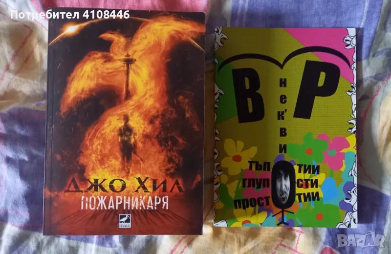 Васил Русев и Джо Хил, снимка 1