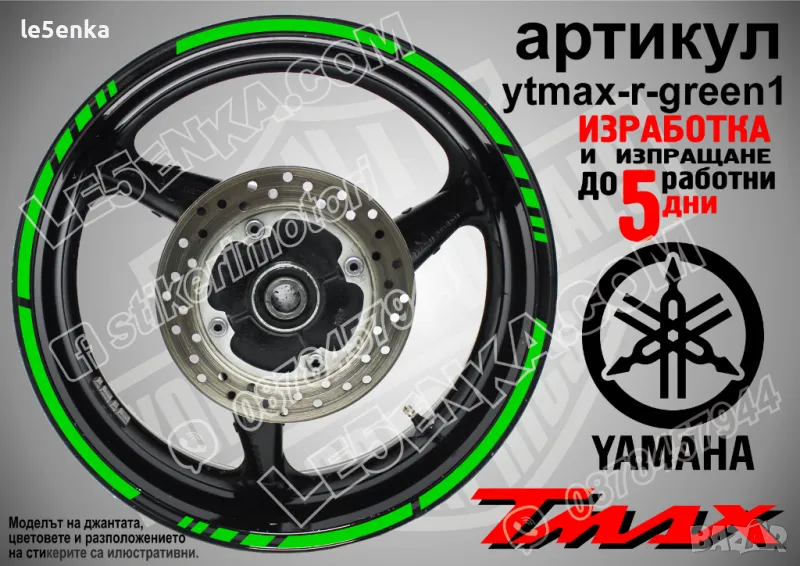 Yamaha Tmax кантове за джанти ytmax-r-green1, снимка 1