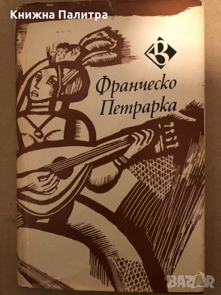 Лавър- Франческо Петрарка, снимка 1