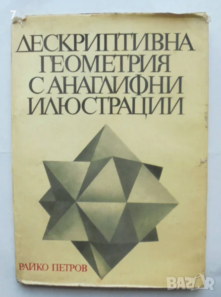 Книга Дескриптивна геометрия с анаглифни илюстрации - Райко Петров 1970 г., снимка 1