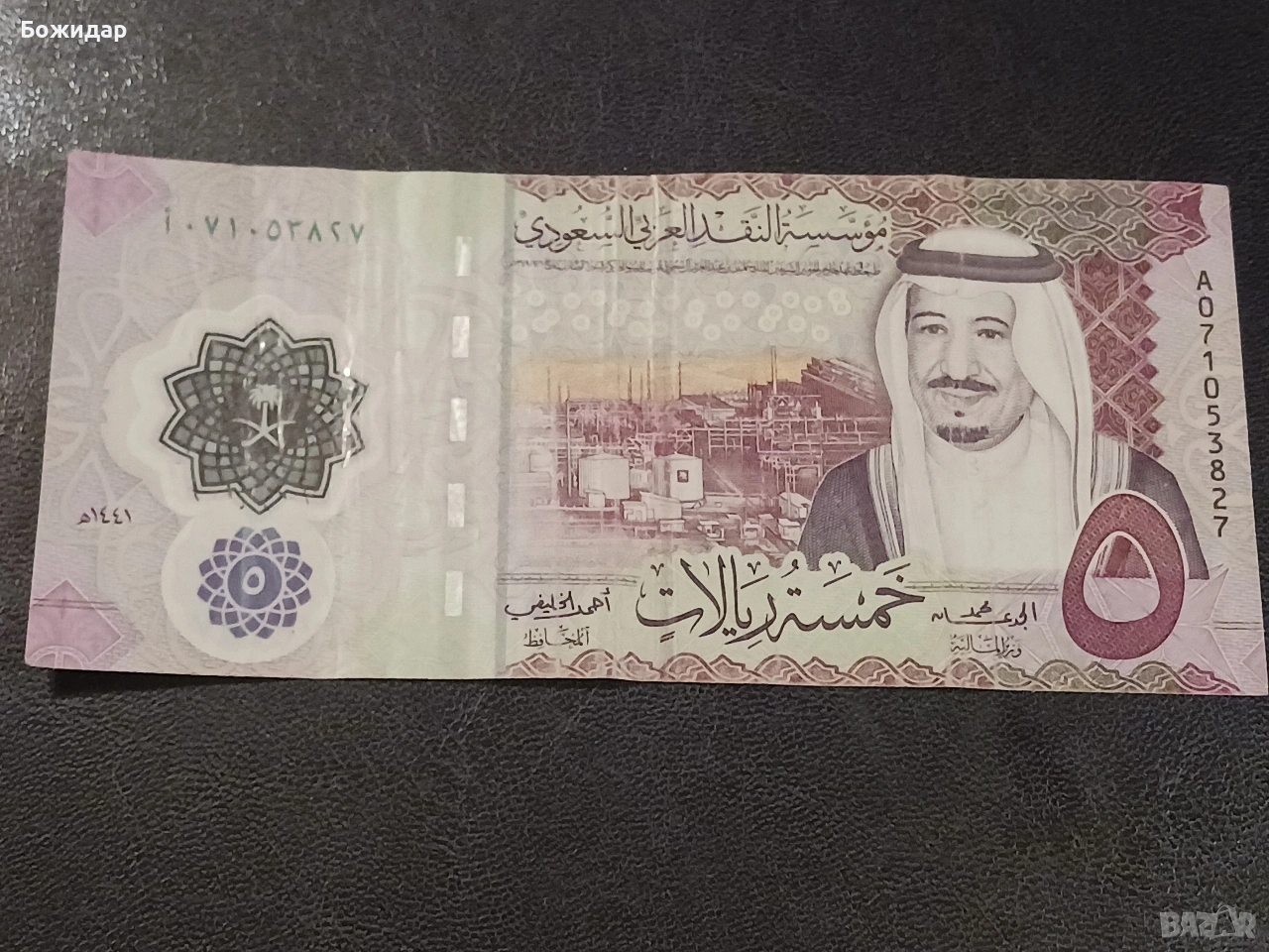 5 Рияла. Кралство Саудитска Арабия., снимка 1