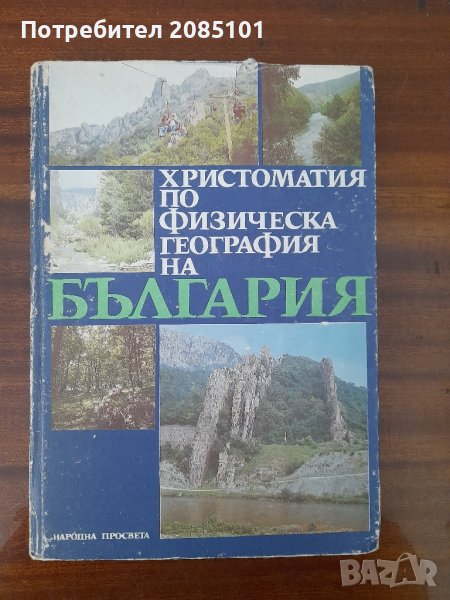 Христоматия по физическа география на България, снимка 1