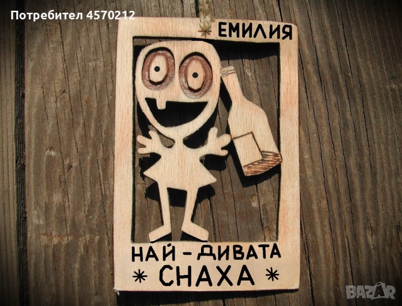 Оригинален подарък за снаха - Смешна картинка от дърво, снимка 1