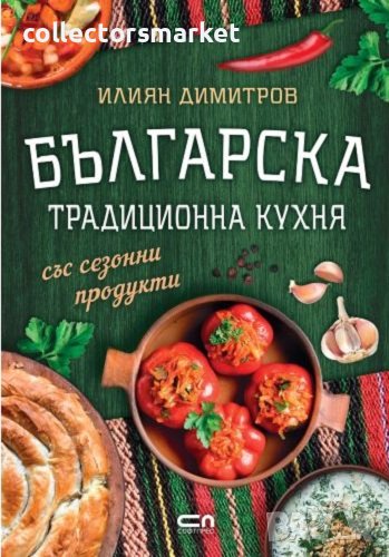 Българска традиционна кухня със сезонни продукти, снимка 1