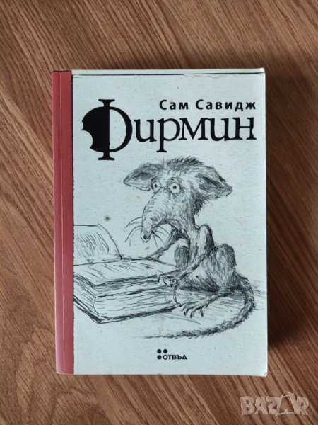 Сам Савидж - "Фирмин", снимка 1