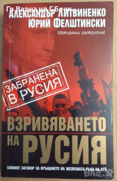 Взривяването на Русия  Александър Литвиненко, снимка 1