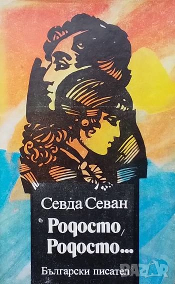 Родосто, Родосто... Книга 1: Родосто, Родосто... Севда Севан, снимка 1
