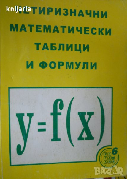 Четиризначни математически таблици и формули, снимка 1