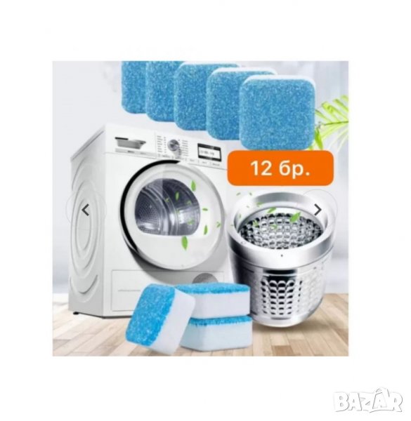 Почистващи таблетки за пералня 12бр. Стерилизиращи + активен ензим, снимка 1