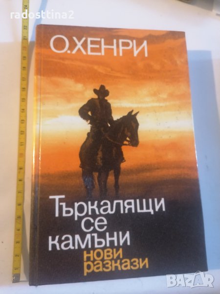 Търкалящи се камъни О. Хенри Нови разкази, снимка 1