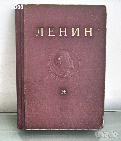 В. И. Ленин съчинения том 14, изд.1951 год , снимка 1