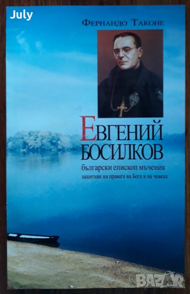 Евгений Босилков, Фернандо Таконе, снимка 1