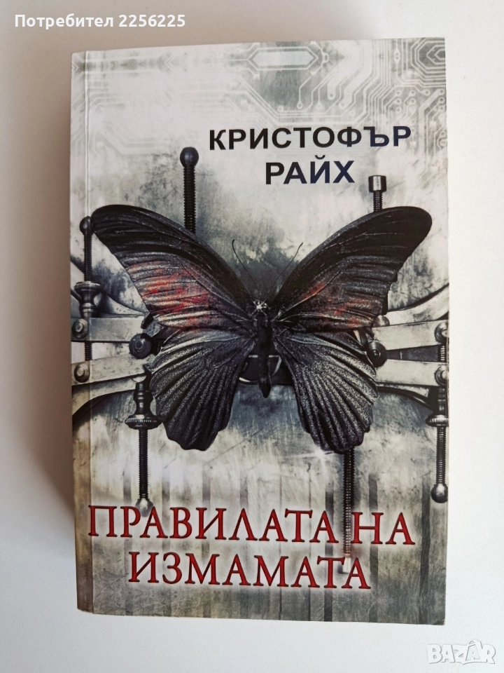 Правилата на измамата, снимка 1