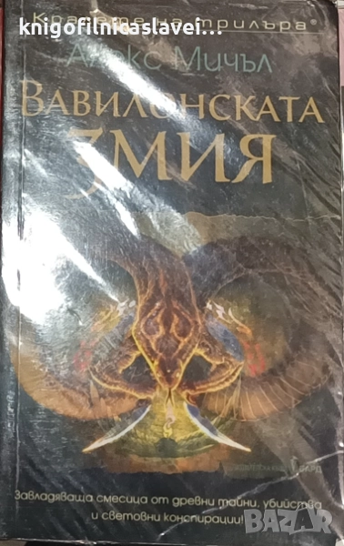 Алекс Мичъл - Вавилонската змия (2021)(Кралете на трилъра), снимка 1