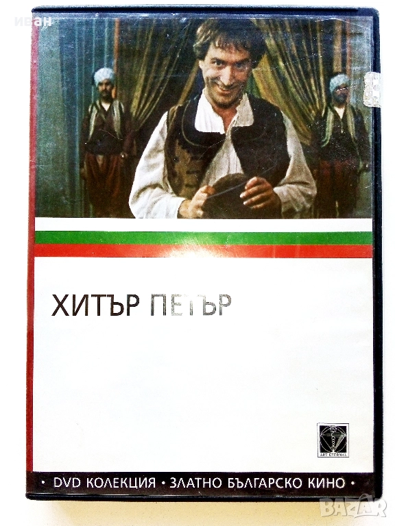 DVD български филм "Хитър Петър" - 2005г, снимка 1