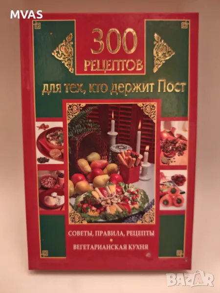 300 рецепти за постещи и вегетарианци постни рецепти рецепти без месо, снимка 1
